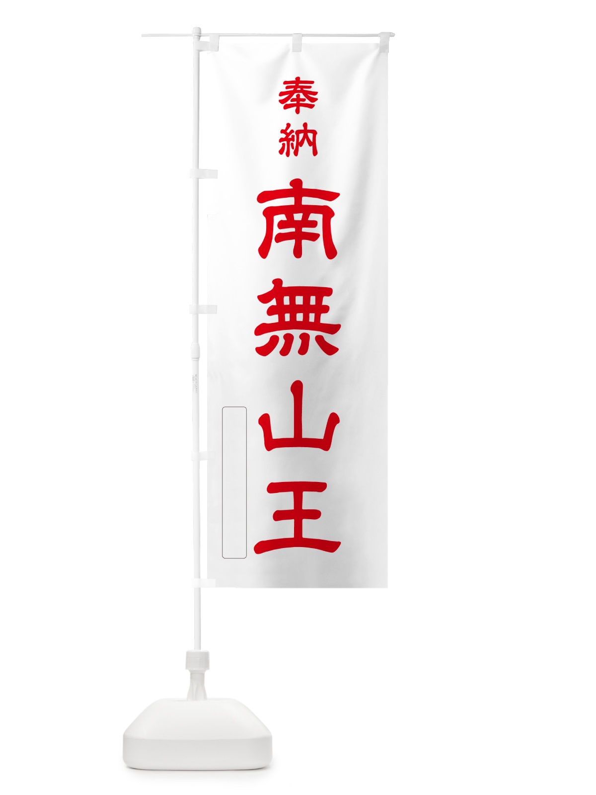 のぼり 奉納・南無・山王 のぼり旗 N6W3(デザイン【B】)