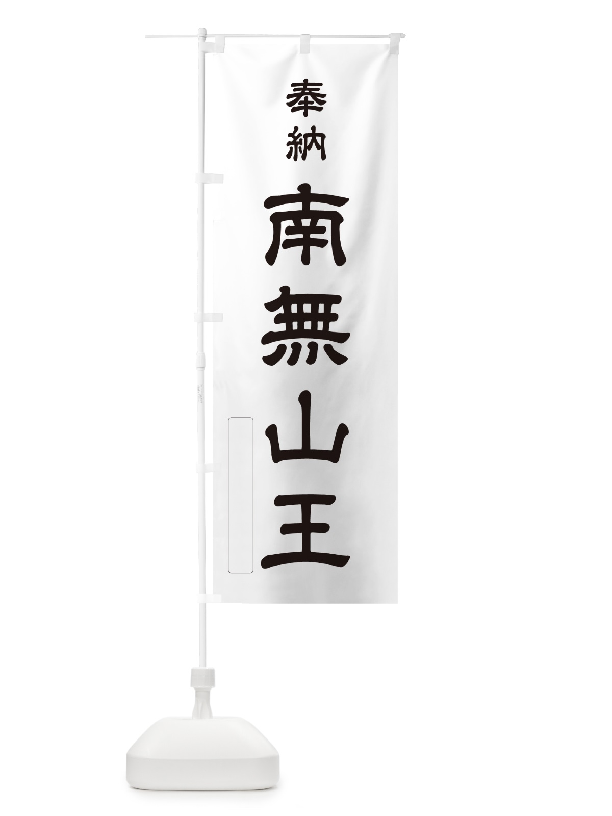 のぼり 奉納・南無・山王 のぼり旗 N6W3(デザイン【C】)