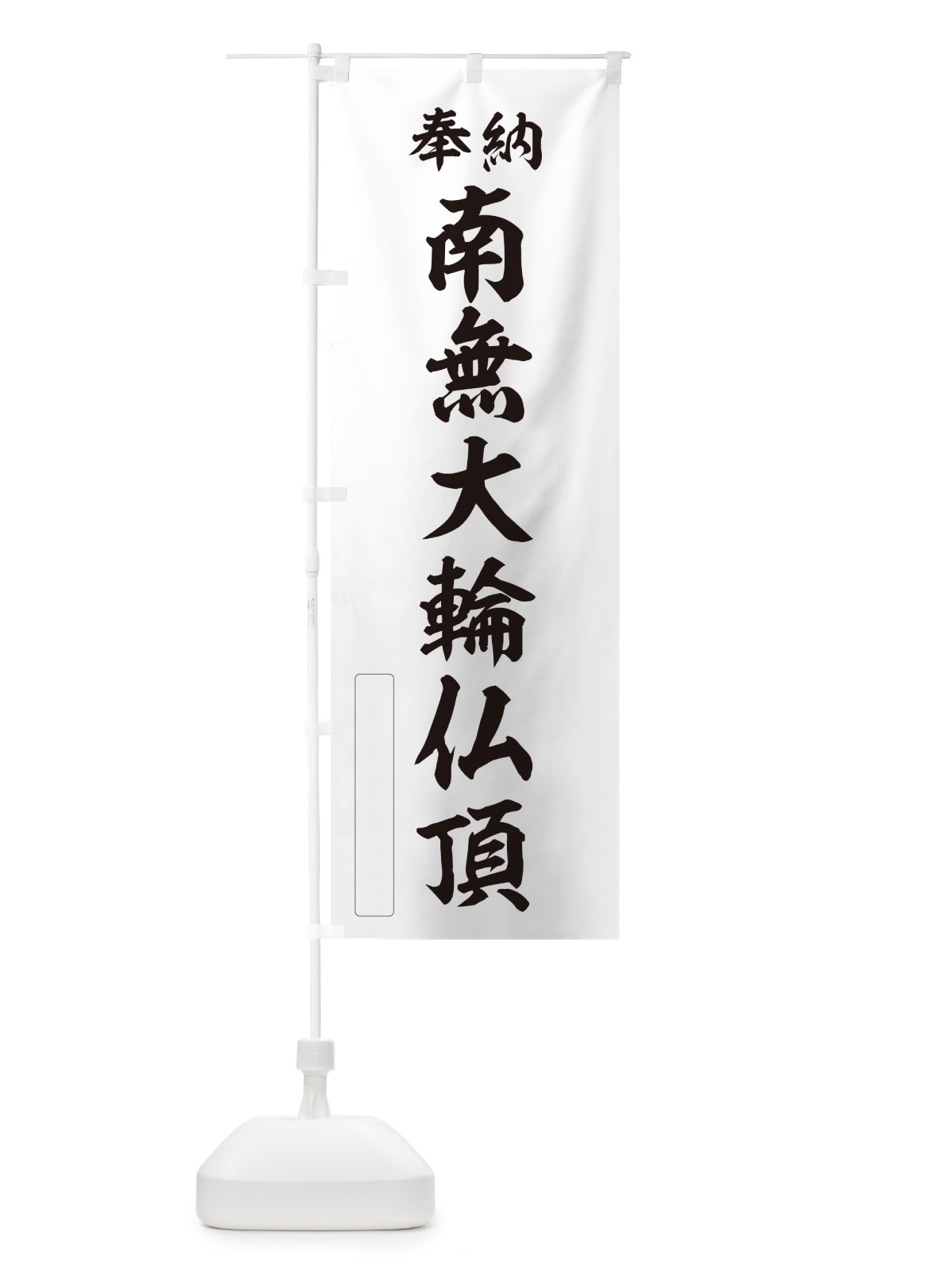 のぼり 奉納・南無・大輪仏頂 のぼり旗 N6W4(デザイン【C】)
