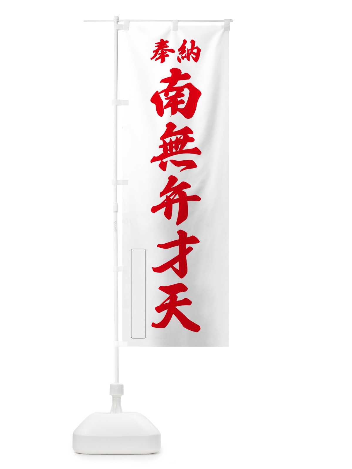 のぼり 奉納・南無・弁才天 のぼり旗 N6W6(デザイン【B】)