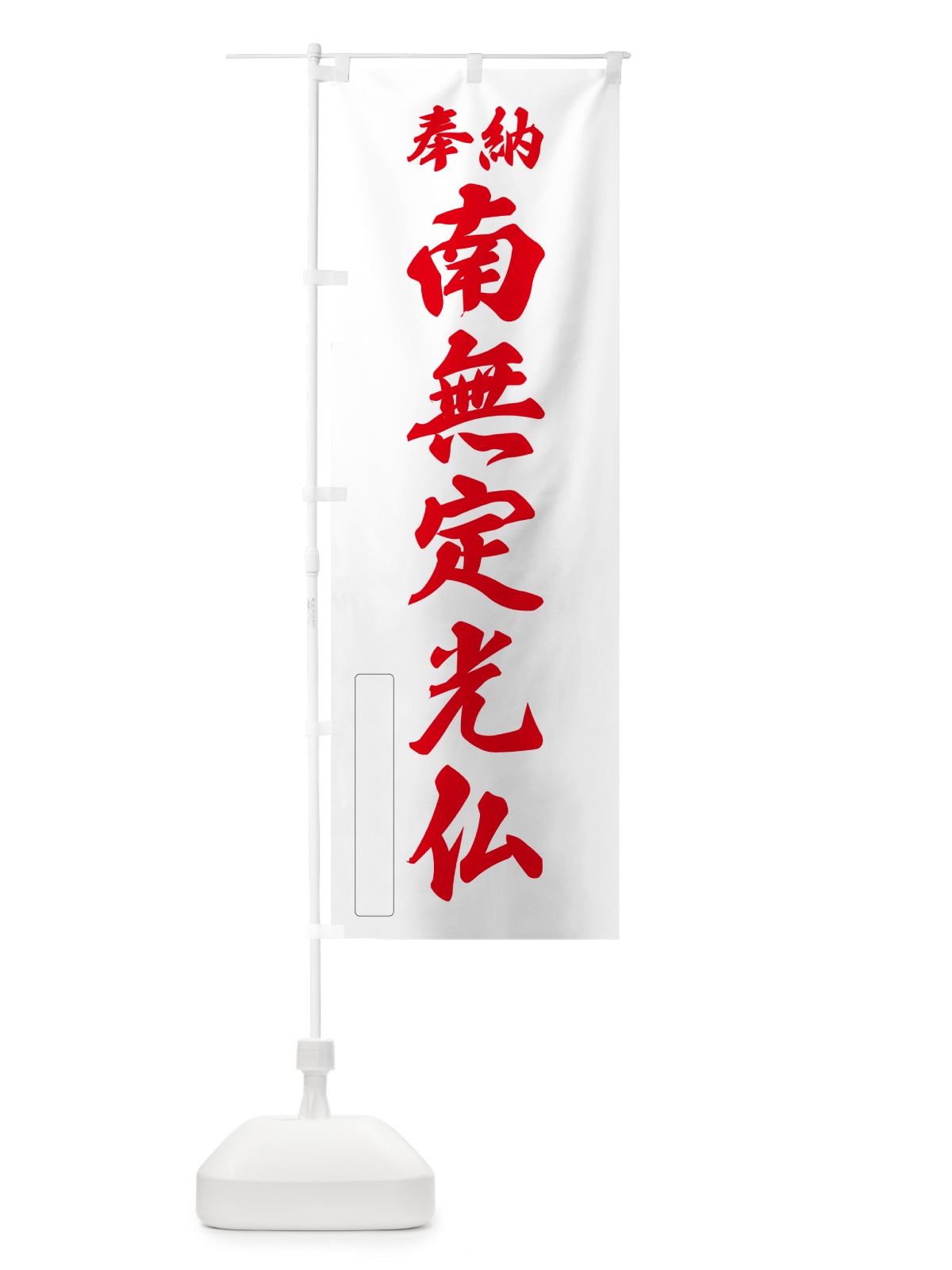 のぼり 奉納・南無・定光仏 のぼり旗 N6W7(デザイン【B】)