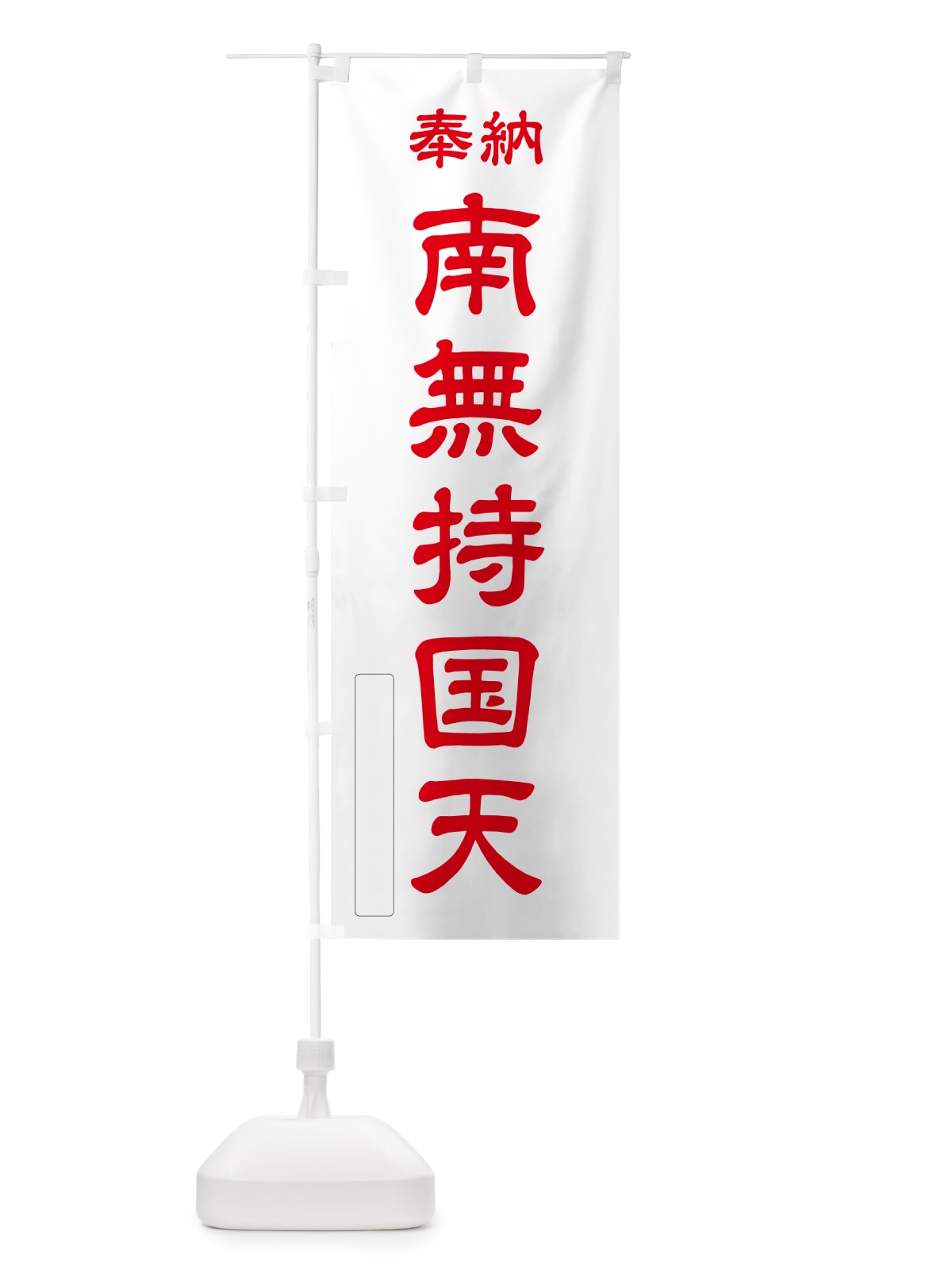のぼり 奉納・南無・持国天 のぼり旗 N6W8(デザイン【B】)