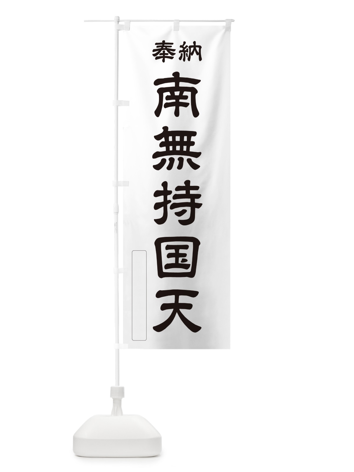 のぼり 奉納・南無・持国天 のぼり旗 N6W8(デザイン【C】)