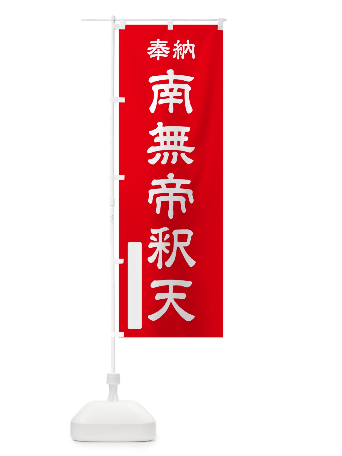 のぼり 奉納・南無・帝釈天 のぼり旗 N6WA(デザイン【A】)