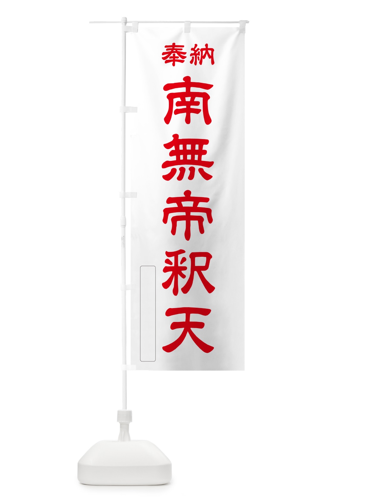のぼり 奉納・南無・帝釈天 のぼり旗 N6WA(デザイン【B】)