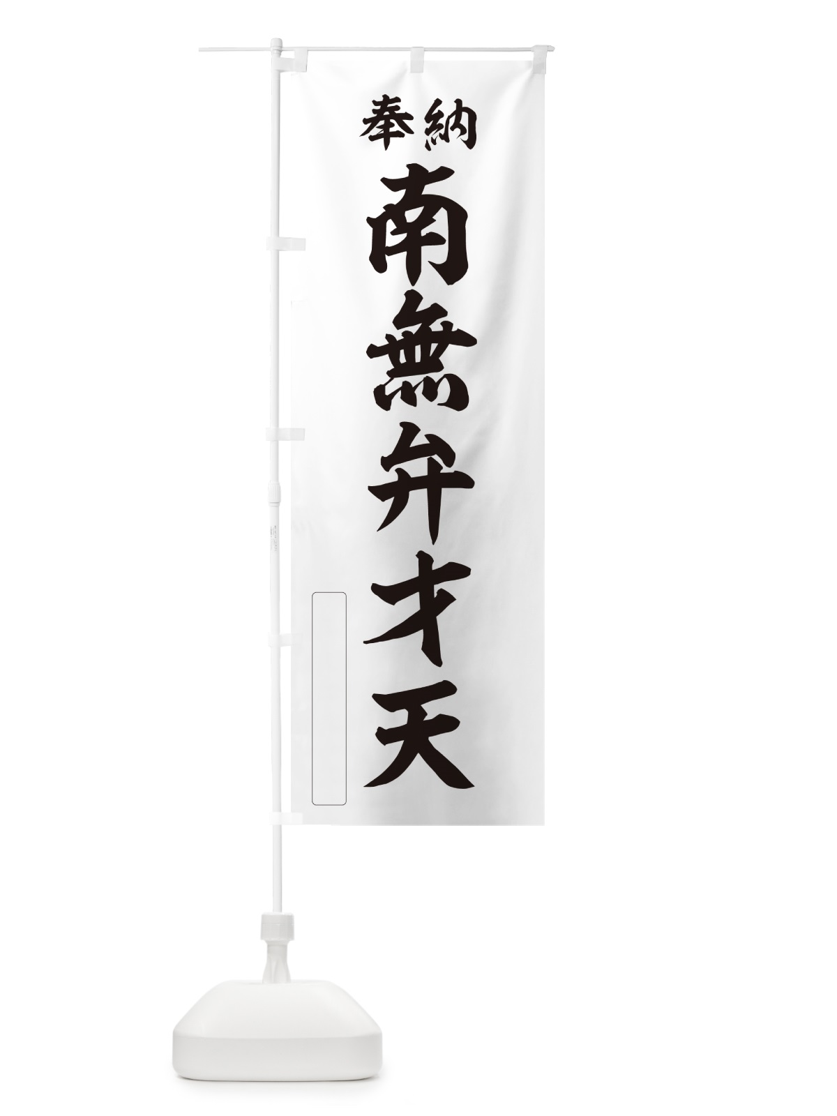 のぼり 奉納・南無・弁才天 のぼり旗 N6WC(デザイン【C】)