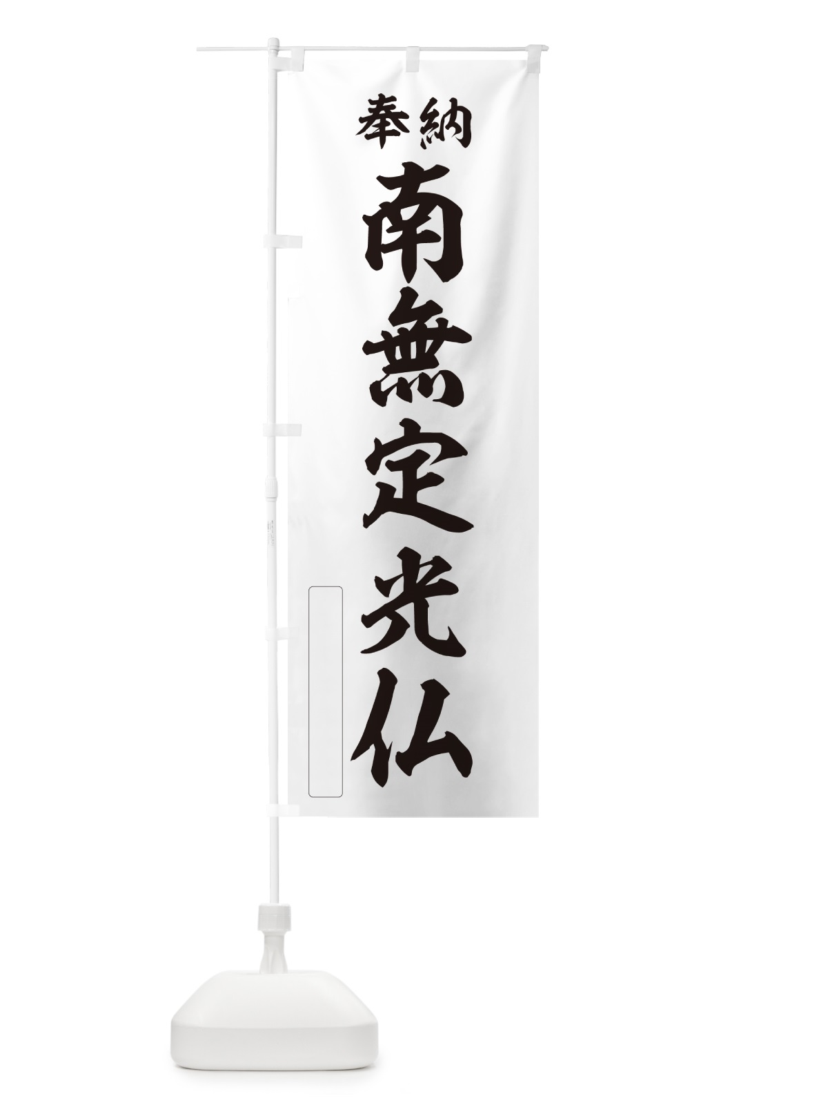 のぼり 奉納・南無・定光仏 のぼり旗 N6WE(デザイン【C】)