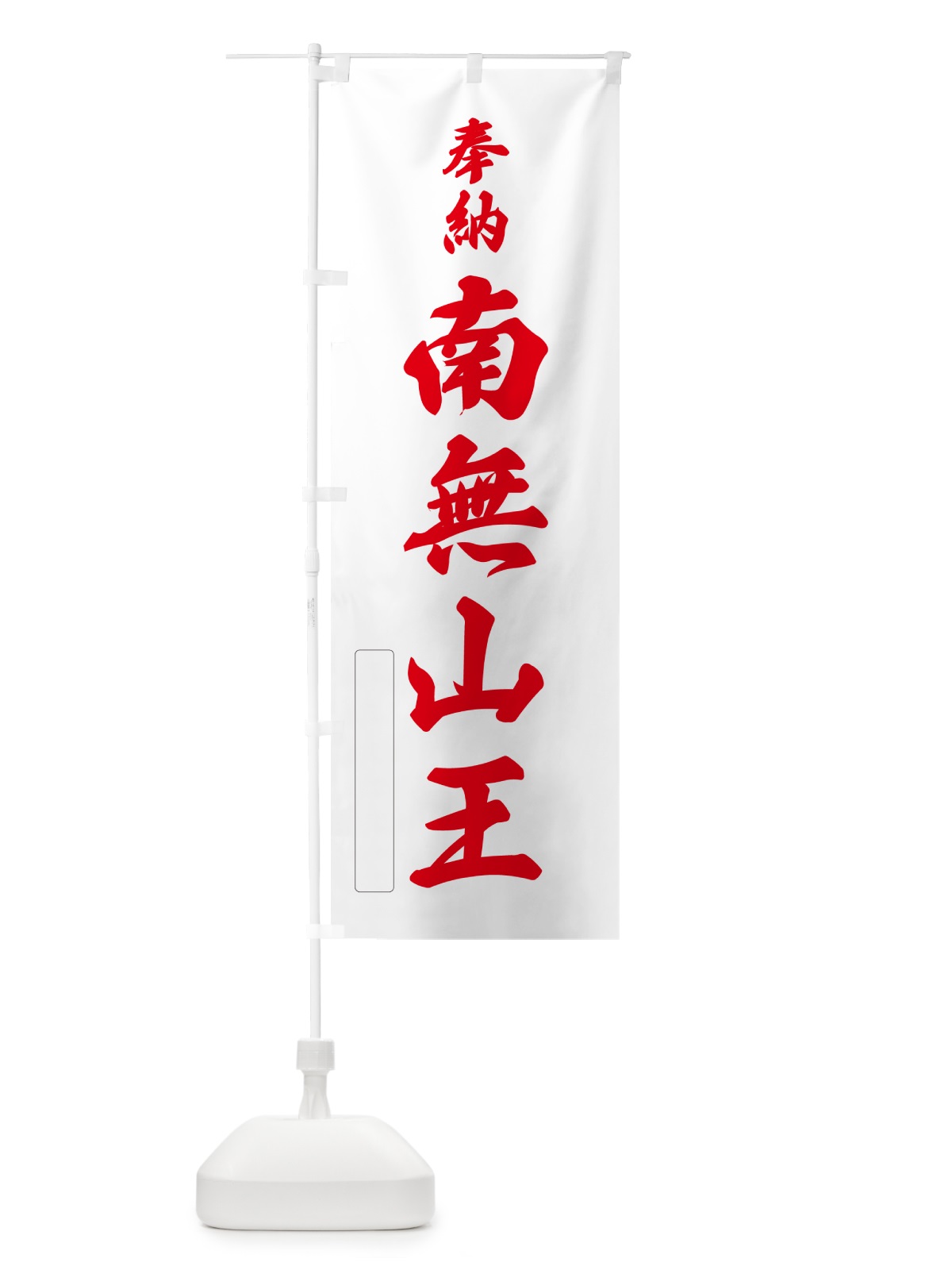 のぼり 奉納・南無・山王 のぼり旗 N6WF(デザイン【B】)