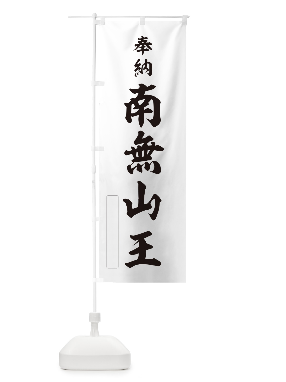 のぼり 奉納・南無・山王 のぼり旗 N6WG(デザイン【C】)