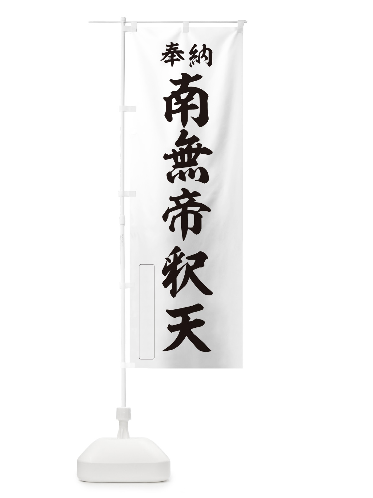 のぼり 奉納・南無・帝釈天 のぼり旗 N6WH(デザイン【C】)