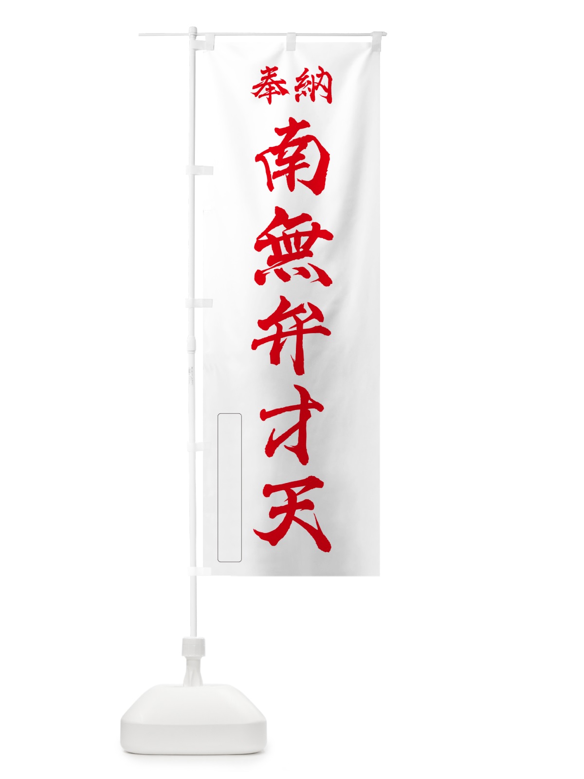 のぼり 奉納・南無・弁才天 のぼり旗 N6WJ(デザイン【B】)