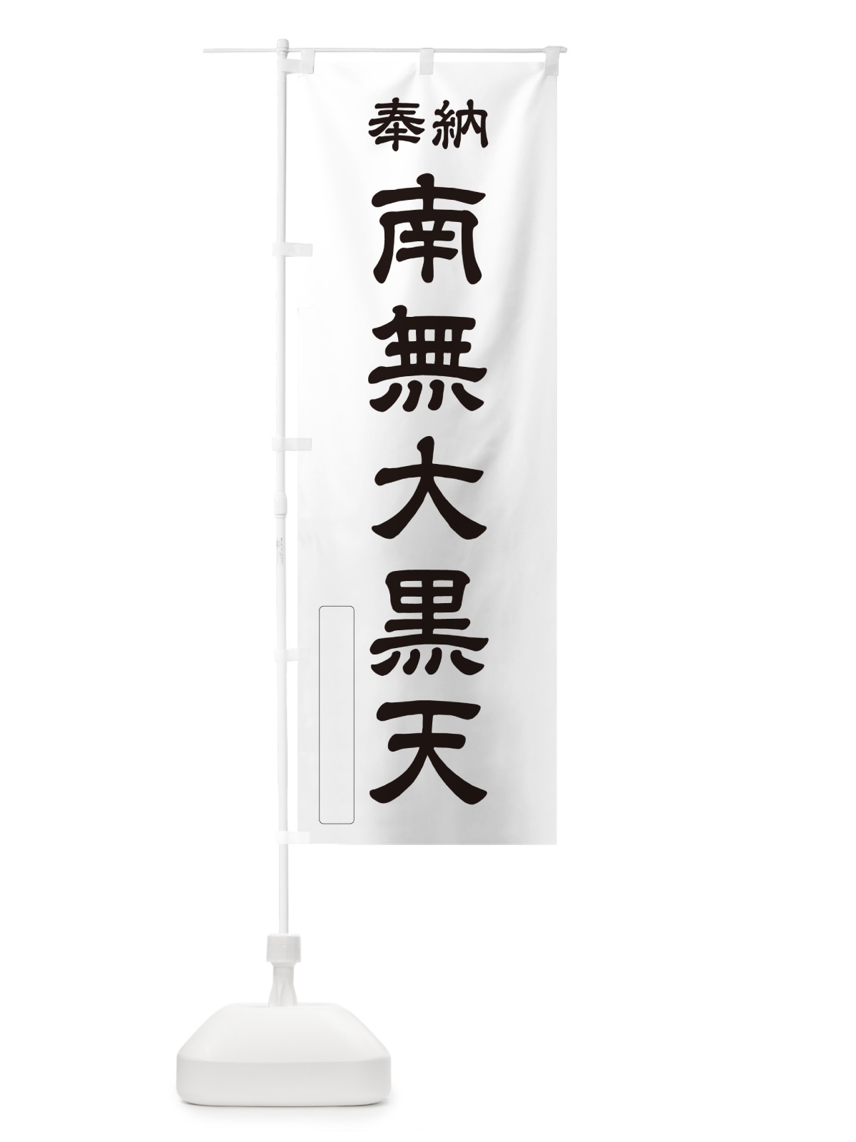のぼり 奉納・南無・大黒天 のぼり旗 N6WK(デザイン【C】)