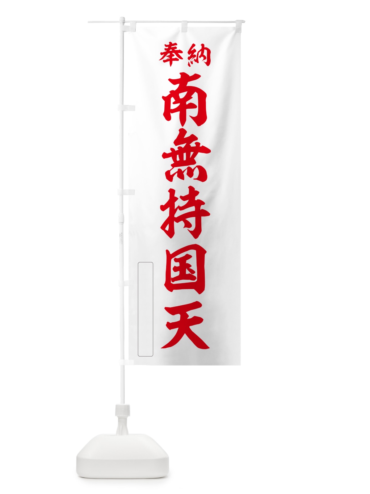 のぼり 奉納・南無・持国天 のぼり旗 N6WP(デザイン【B】)
