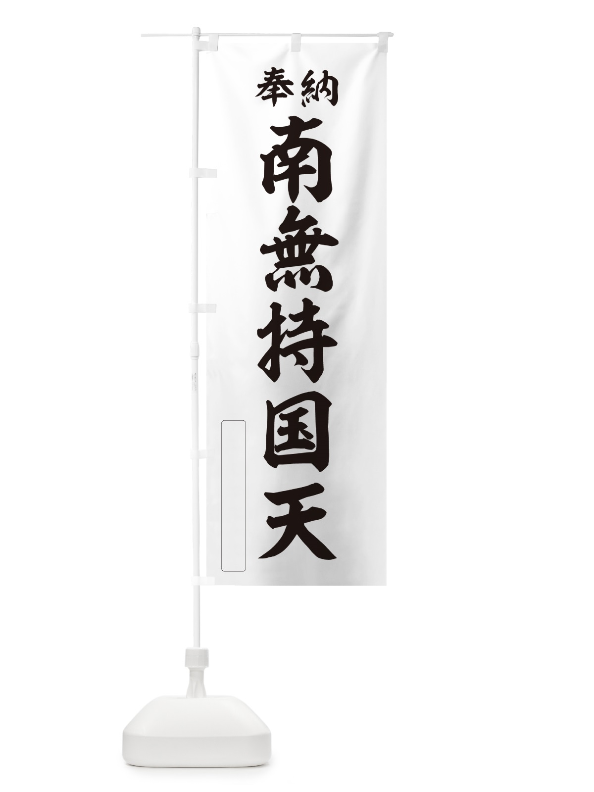 のぼり 奉納・南無・持国天 のぼり旗 N6WP(デザイン【C】)