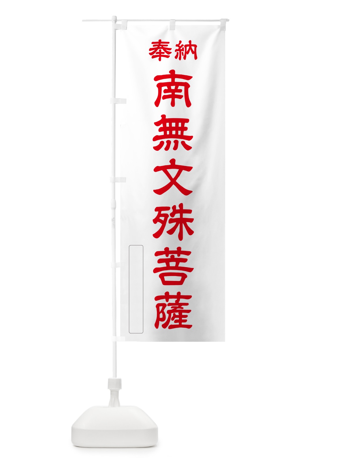 のぼり 奉納・南無・文殊菩薩 のぼり旗 N6WR(デザイン【B】)