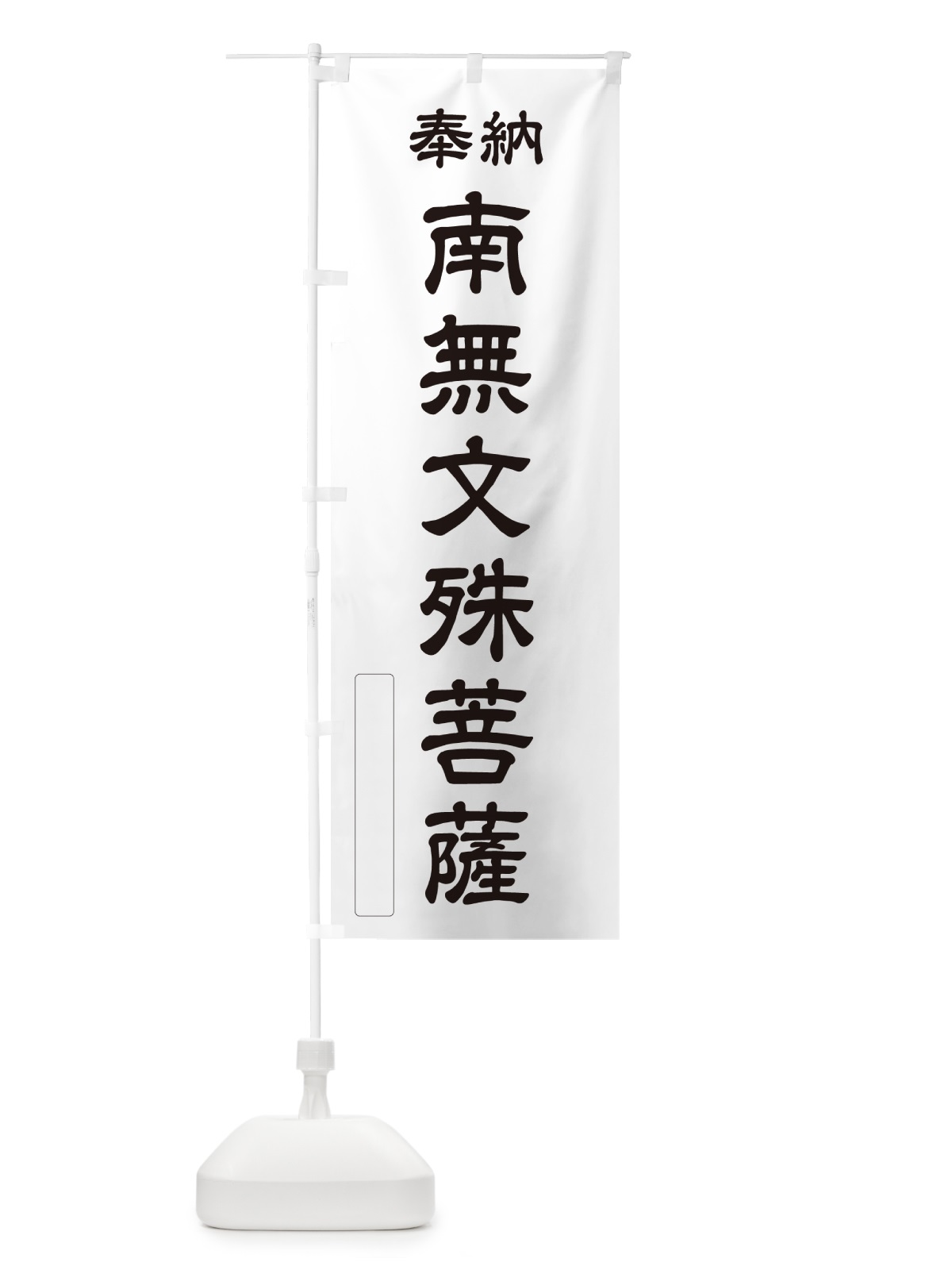 のぼり 奉納・南無・文殊菩薩 のぼり旗 N6WR(デザイン【C】)