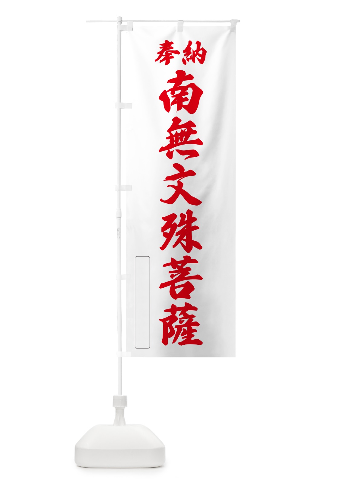 のぼり 奉納・南無・文殊菩薩 のぼり旗 N6WS(デザイン【B】)