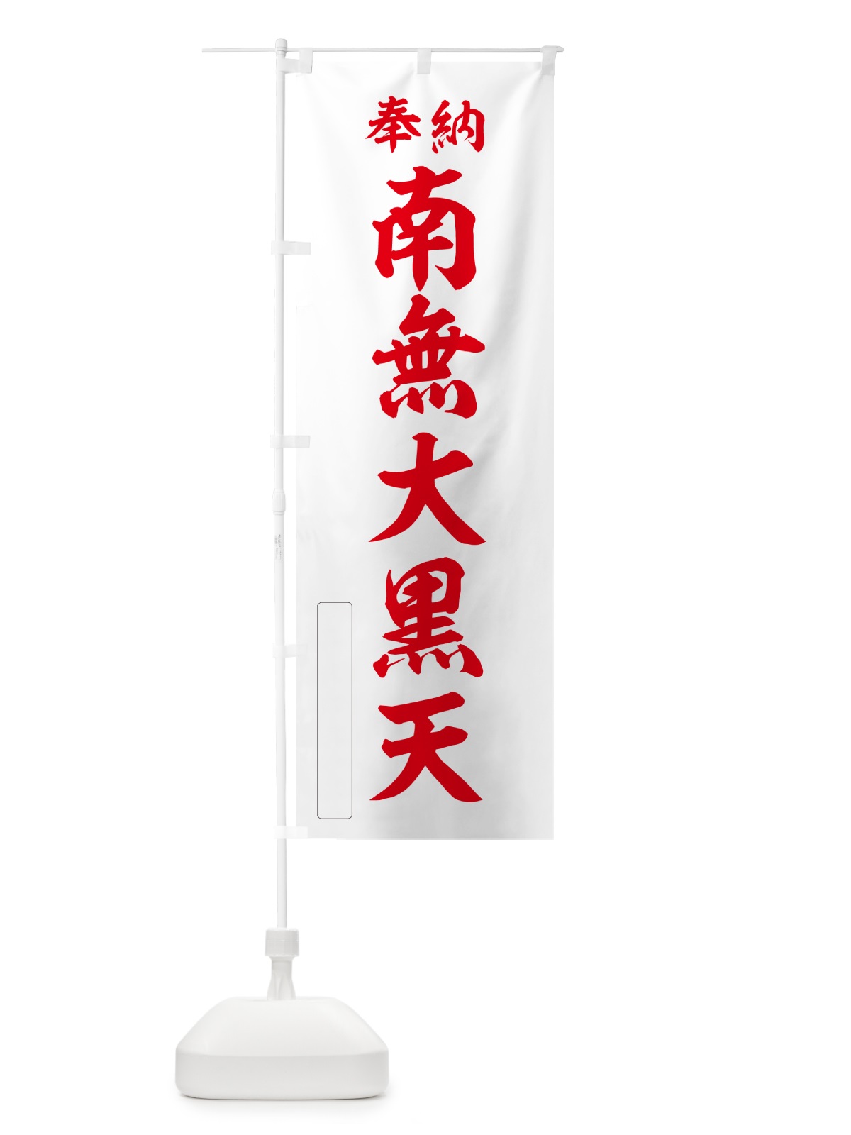 のぼり 奉納・南無・大黒天 のぼり旗 N6WT(デザイン【B】)
