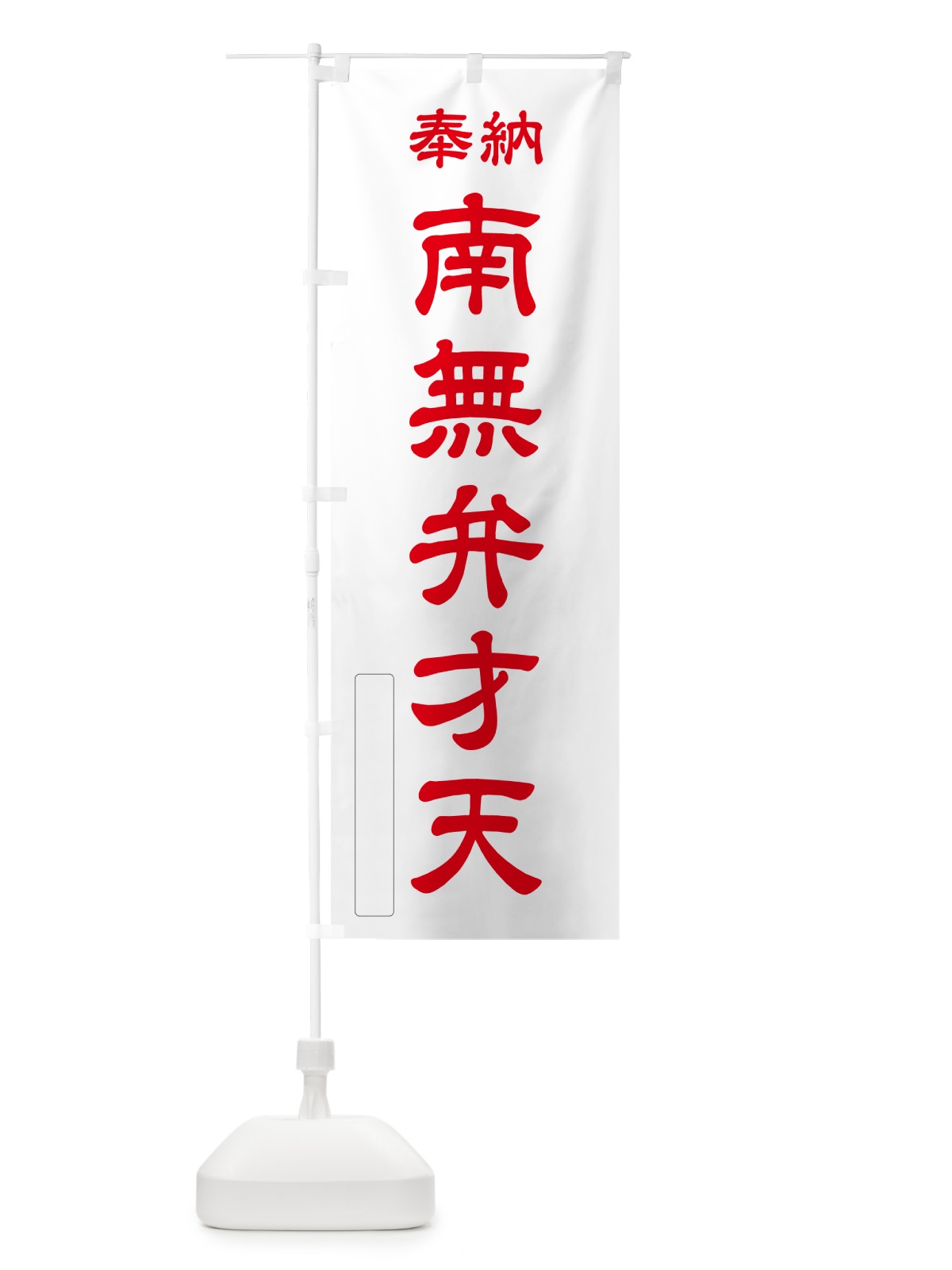 のぼり 奉納・南無・弁才天 のぼり旗 N6WW(デザイン【B】)