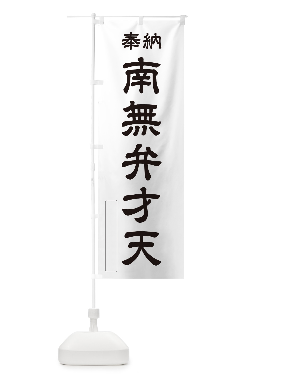 のぼり 奉納・南無・弁才天 のぼり旗 N6WW(デザイン【C】)