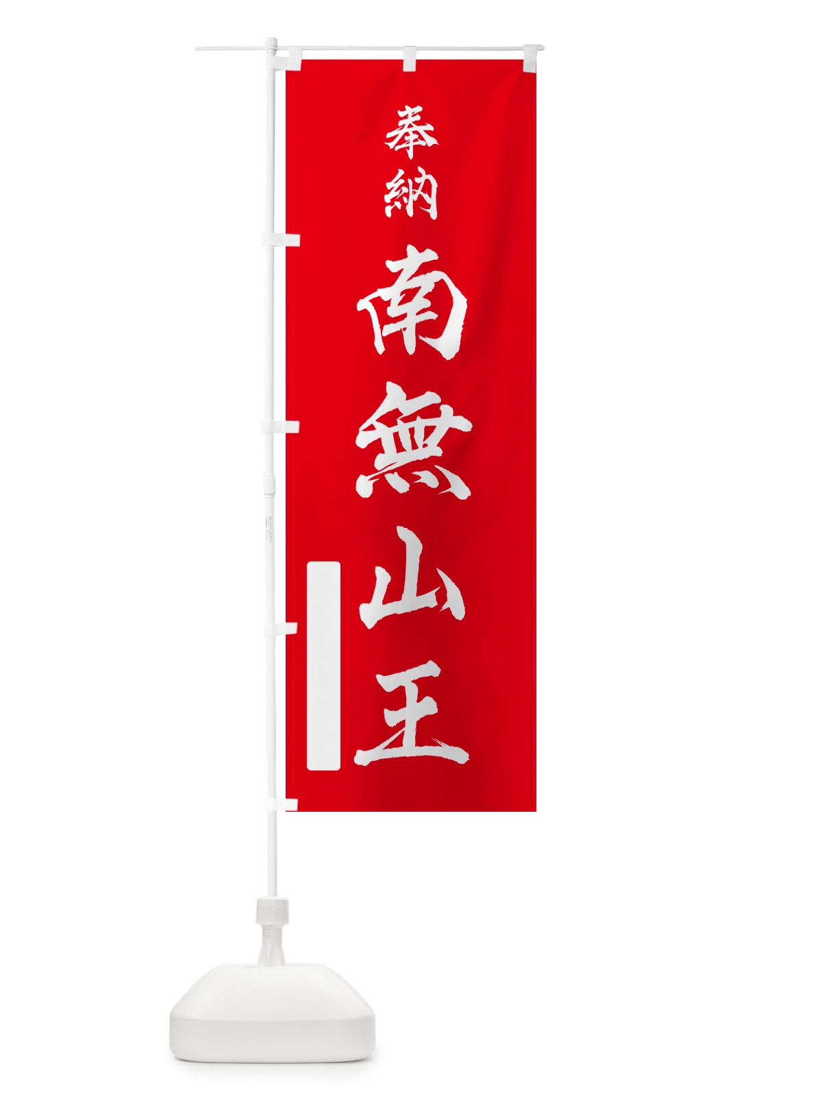 のぼり 奉納・南無・山王 のぼり旗 N6WX(デザイン【A】)