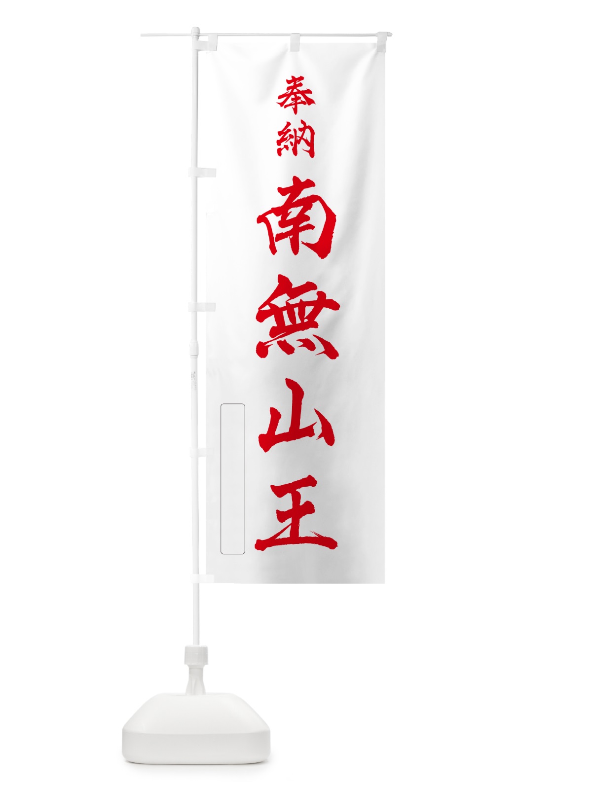 のぼり 奉納・南無・山王 のぼり旗 N6WX(デザイン【B】)