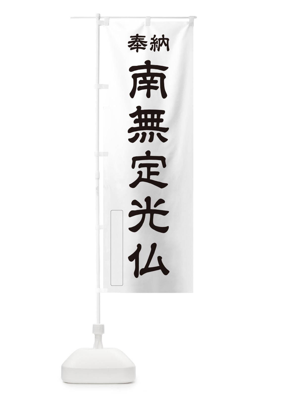 のぼり 奉納・南無・定光仏 のぼり旗 N6WY(デザイン【C】)