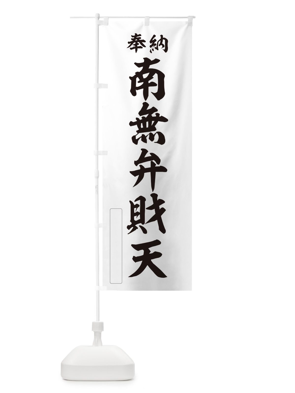 のぼり 奉納・南無・弁財天 のぼり旗 N6X3(デザイン【C】)