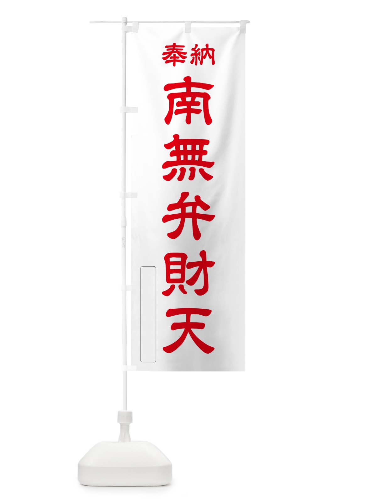 のぼり 奉納・南無・弁財天 のぼり旗 N6X7(デザイン【B】)
