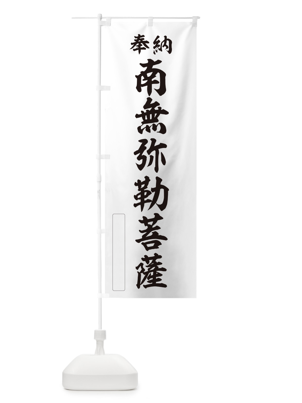 のぼり 奉納・南無・弥勒菩薩 のぼり旗 N6XA(デザイン【C】)