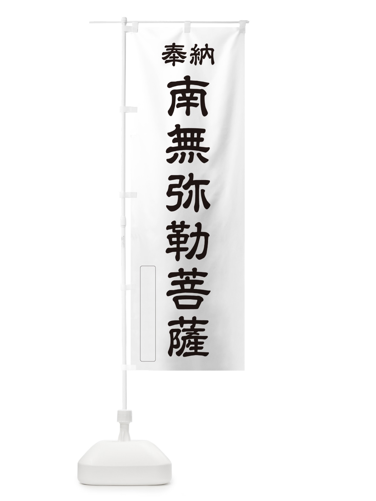 のぼり 奉納・南無・弥勒菩薩 のぼり旗 N6XF(デザイン【C】)