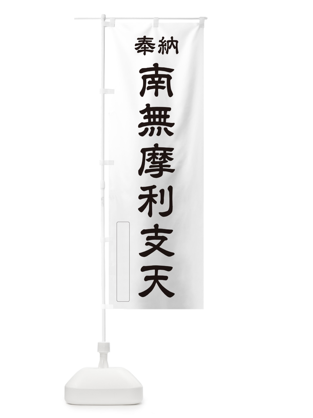 のぼり 奉納・南無・摩利支天 のぼり旗 N6XN(デザイン【C】)