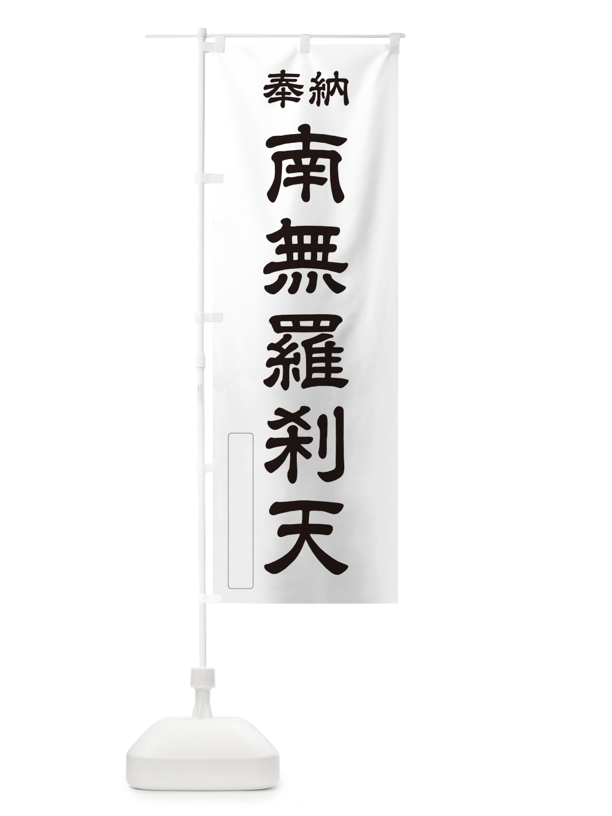 のぼり 奉納・南無・羅刹天 のぼり旗 N6XU(デザイン【C】)