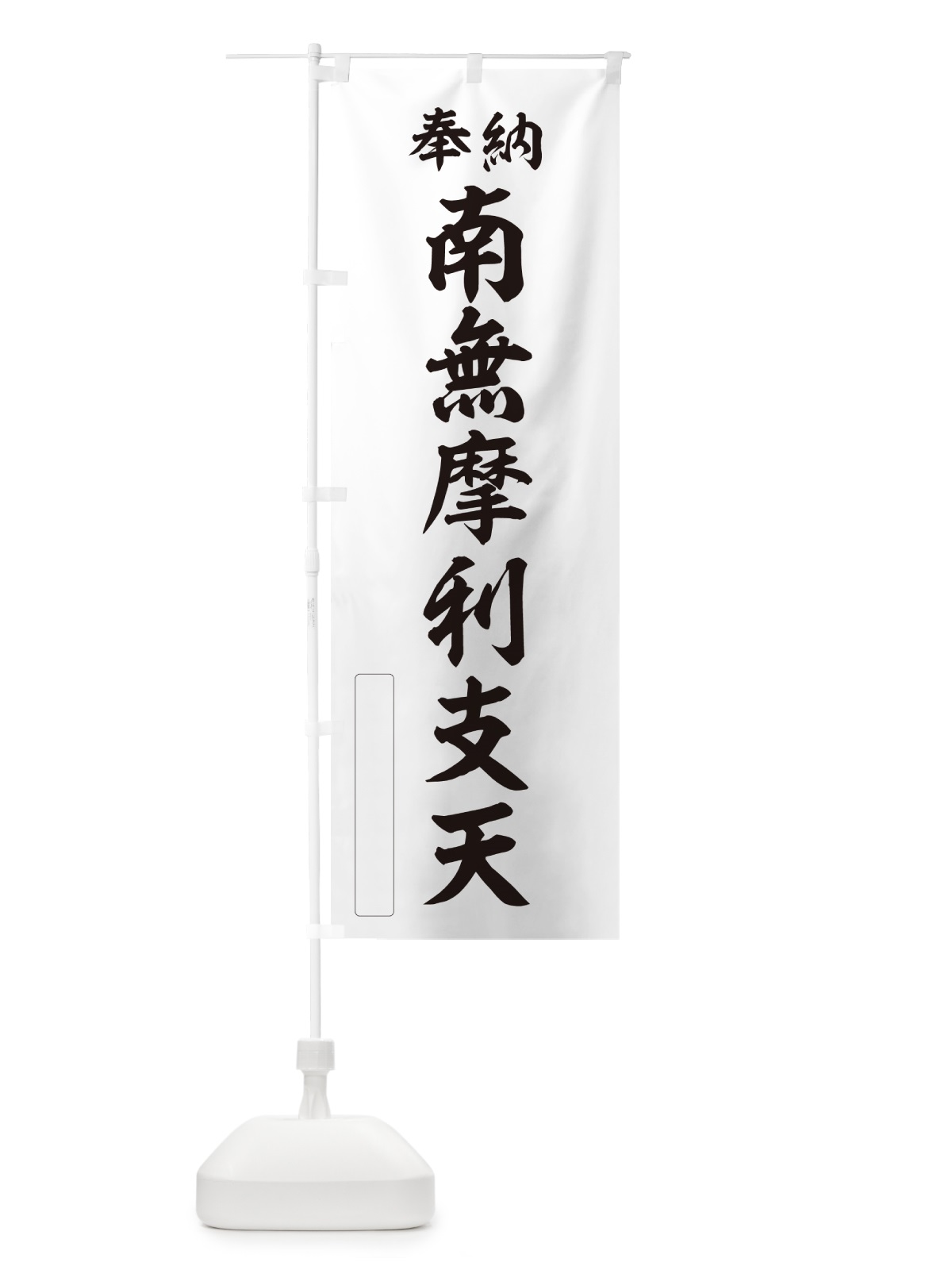 のぼり 奉納・南無・摩利支天 のぼり旗 N6XW(デザイン【C】)