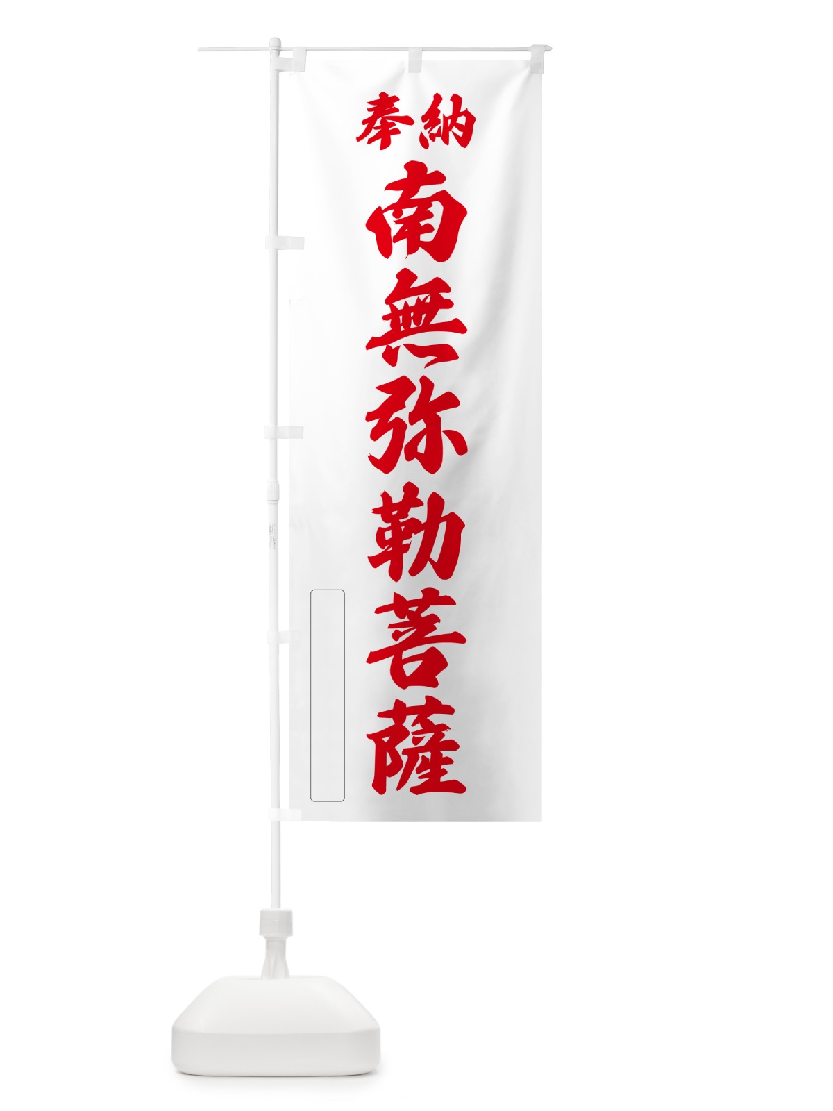 のぼり 奉納・南無・弥勒菩薩 のぼり旗 N6XX(デザイン【B】)