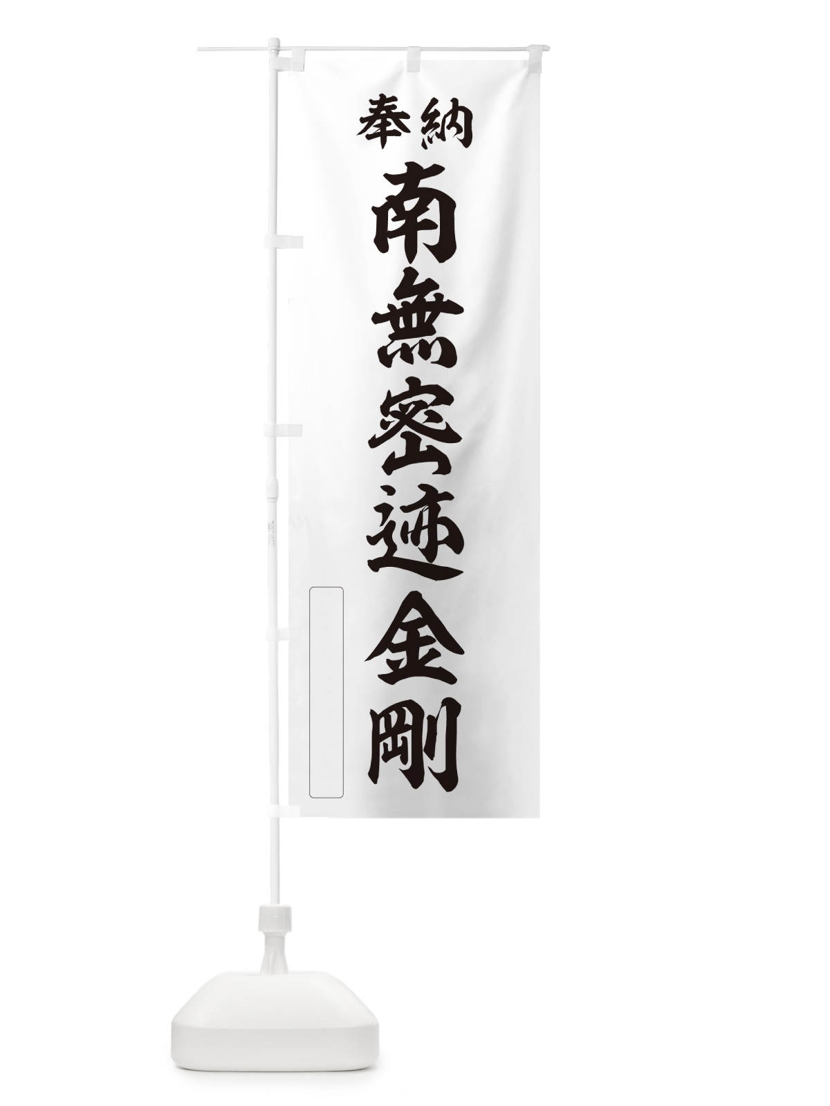 のぼり 奉納・南無・密迹金剛 のぼり旗 N6XY(デザイン【C】)