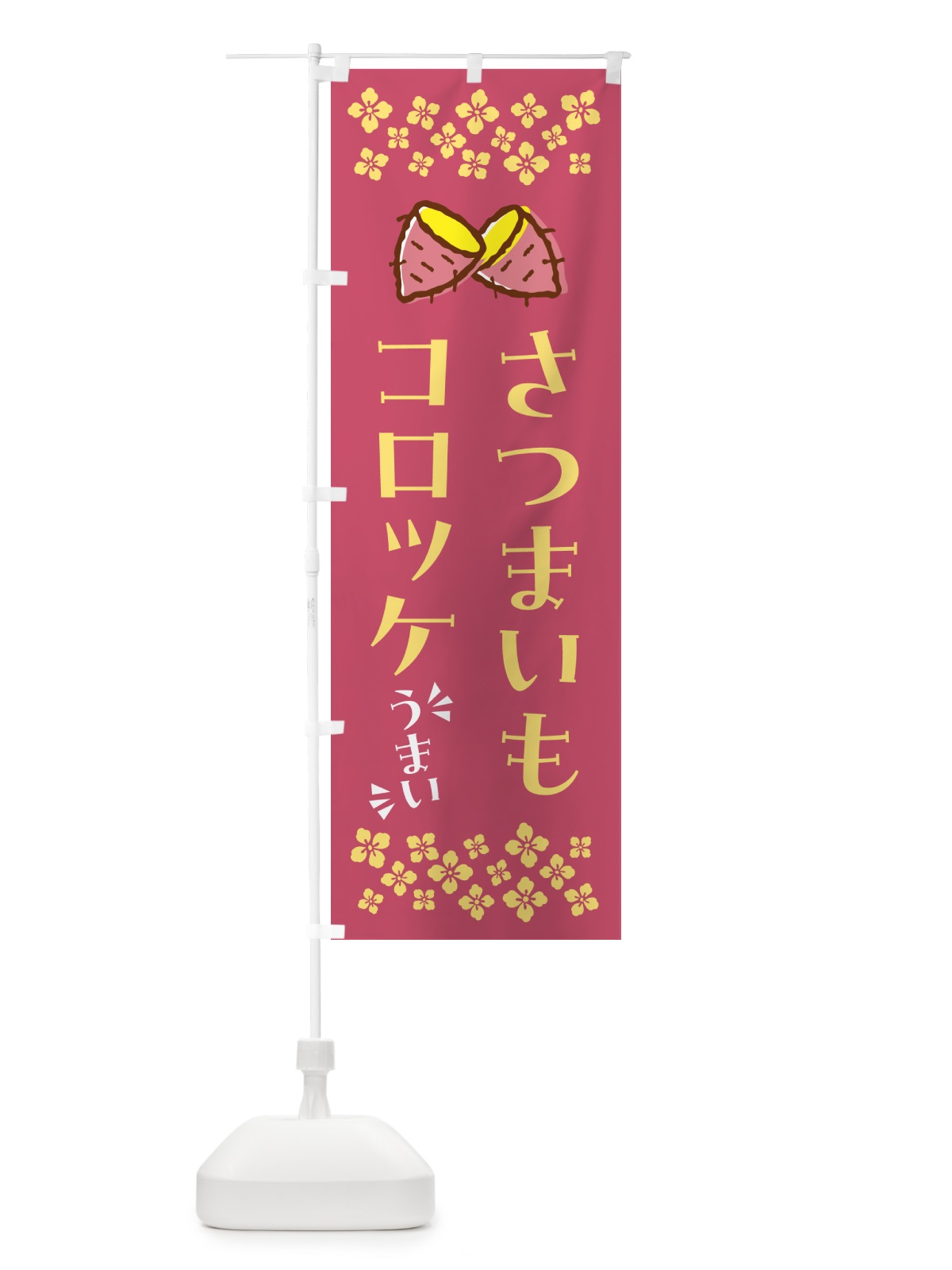 のぼり さつまいもコロッケ のぼり旗 N6Y2(デザイン【A】)