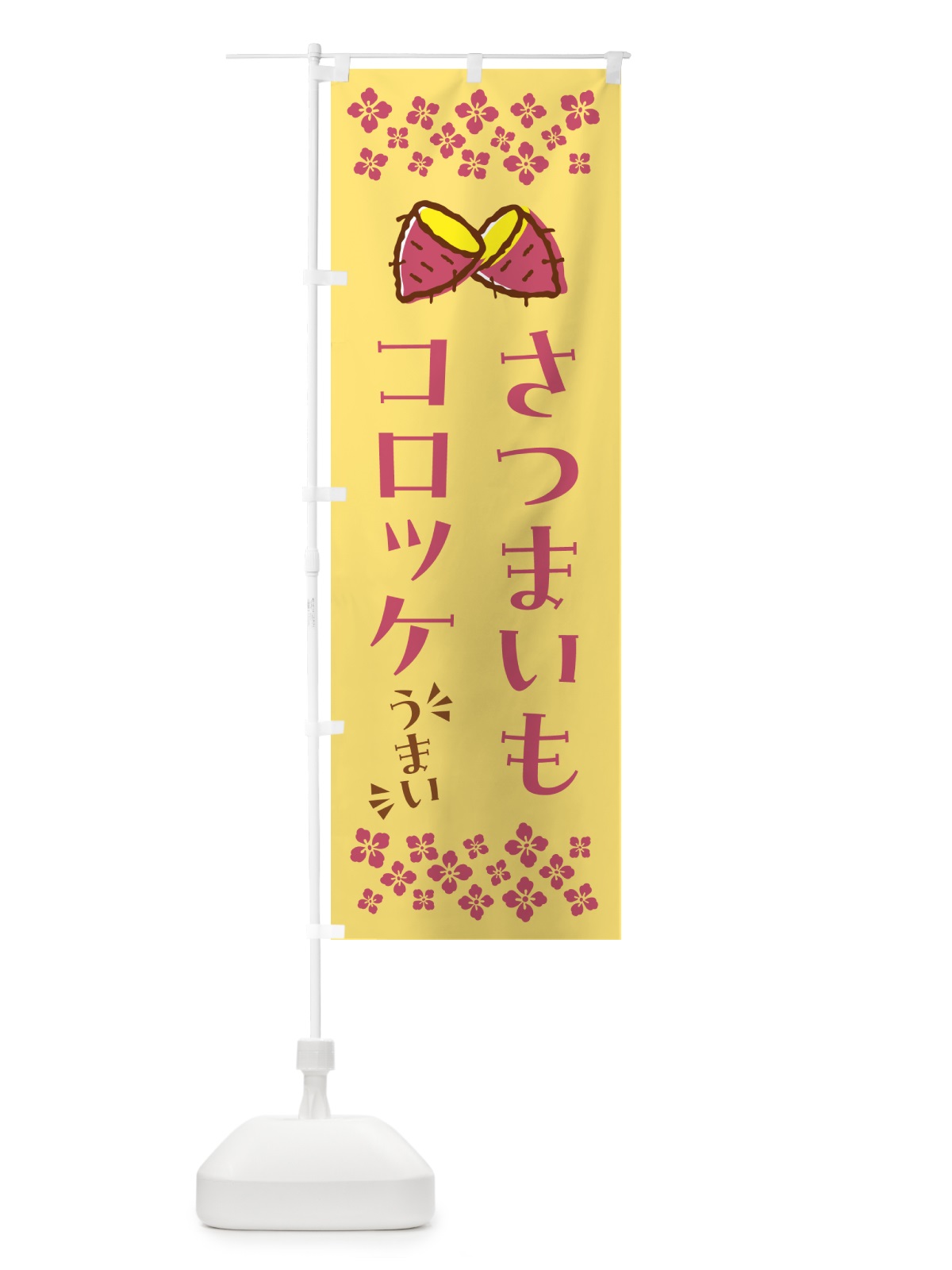 のぼり さつまいもコロッケ のぼり旗 N6Y2(デザイン【B】)