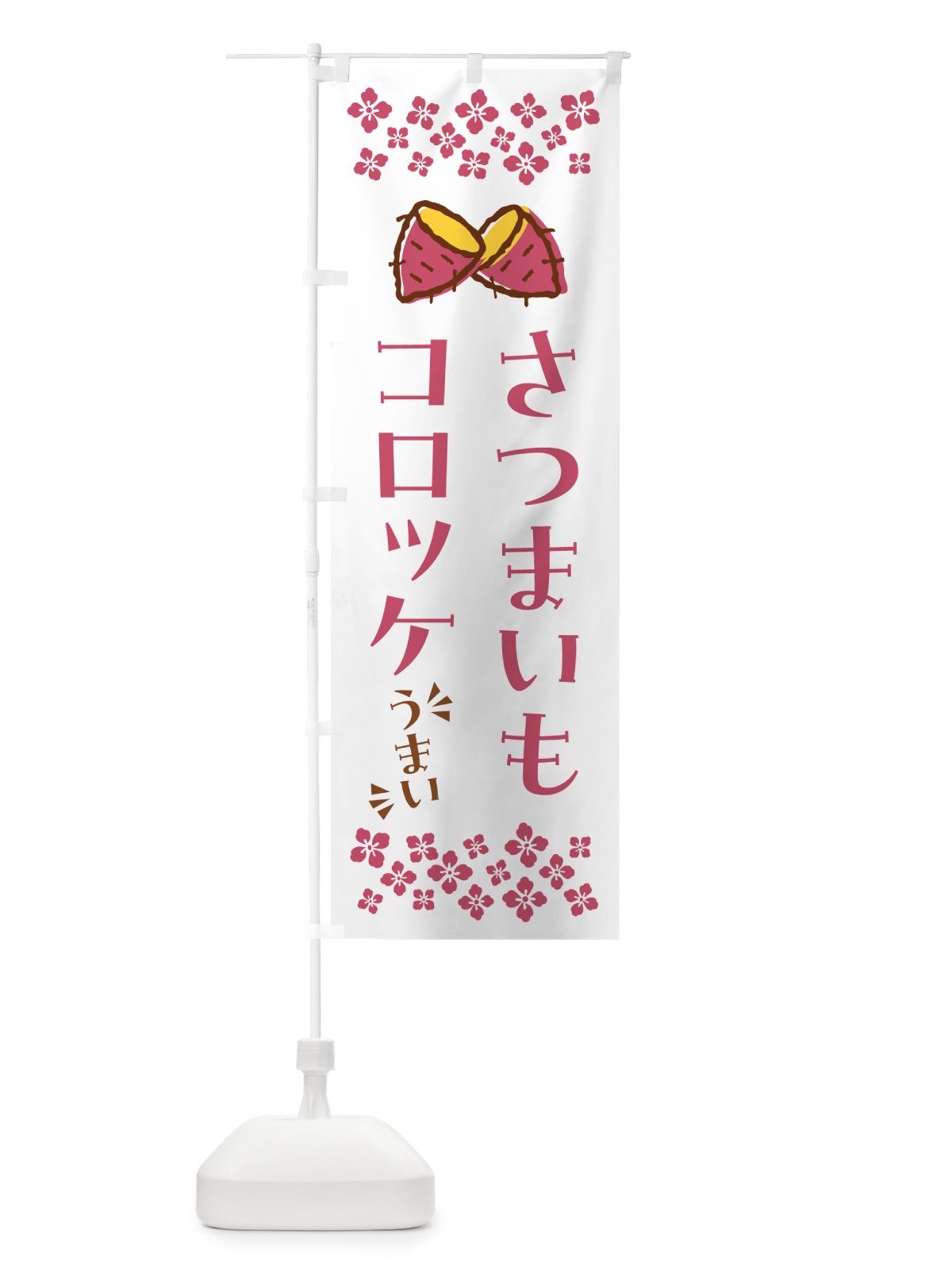 のぼり さつまいもコロッケ のぼり旗 N6Y2(デザイン【C】)