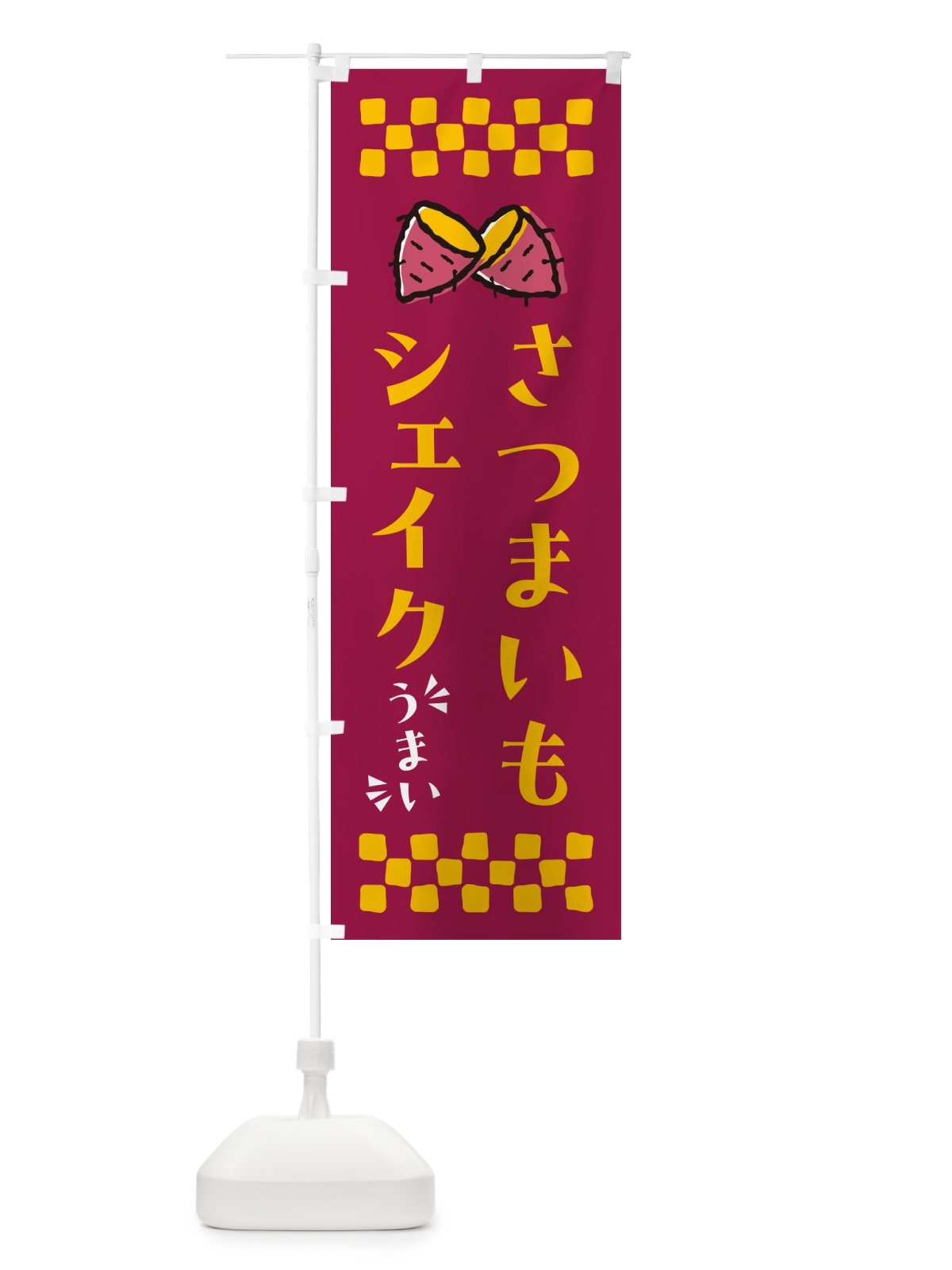 のぼり さつまいもシェイク のぼり旗 N6Y5(デザイン【B】)