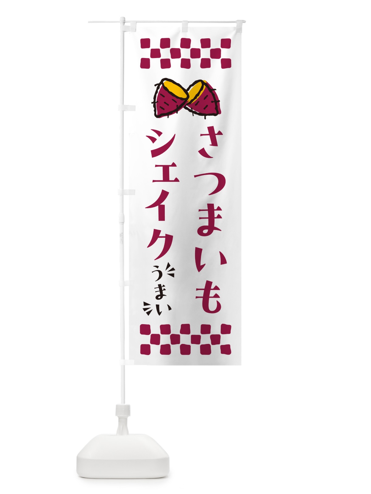 のぼり さつまいもシェイク のぼり旗 N6Y5(デザイン【C】)