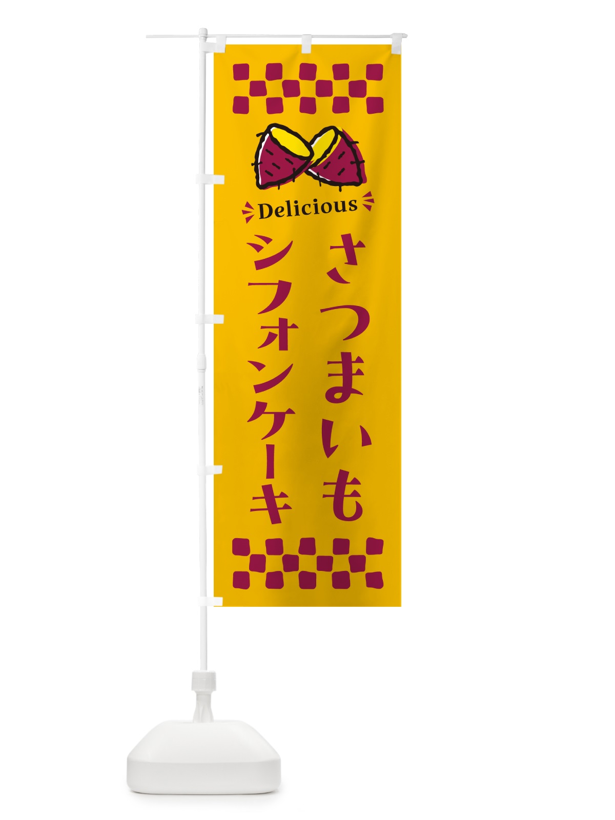 のぼり さつまいもシフォンケーキ のぼり旗 N6Y6(デザイン【A】)