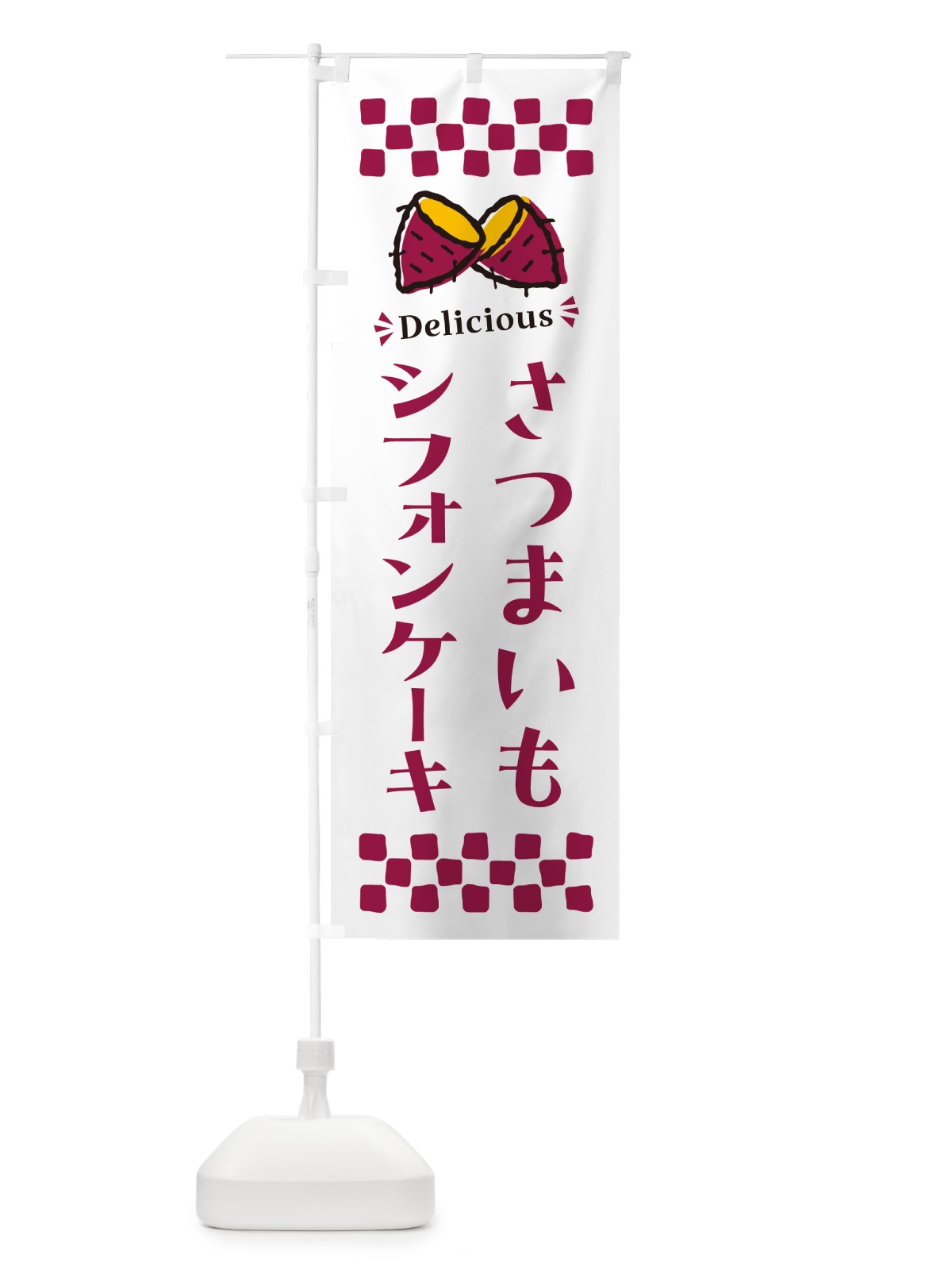 のぼり さつまいもシフォンケーキ のぼり旗 N6Y6(デザイン【C】)