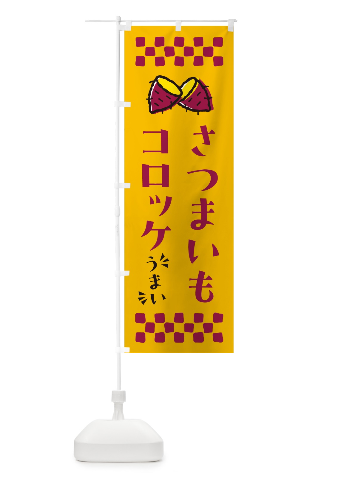 のぼり さつまいもコロッケ のぼり旗 N6Y7(デザイン【A】)