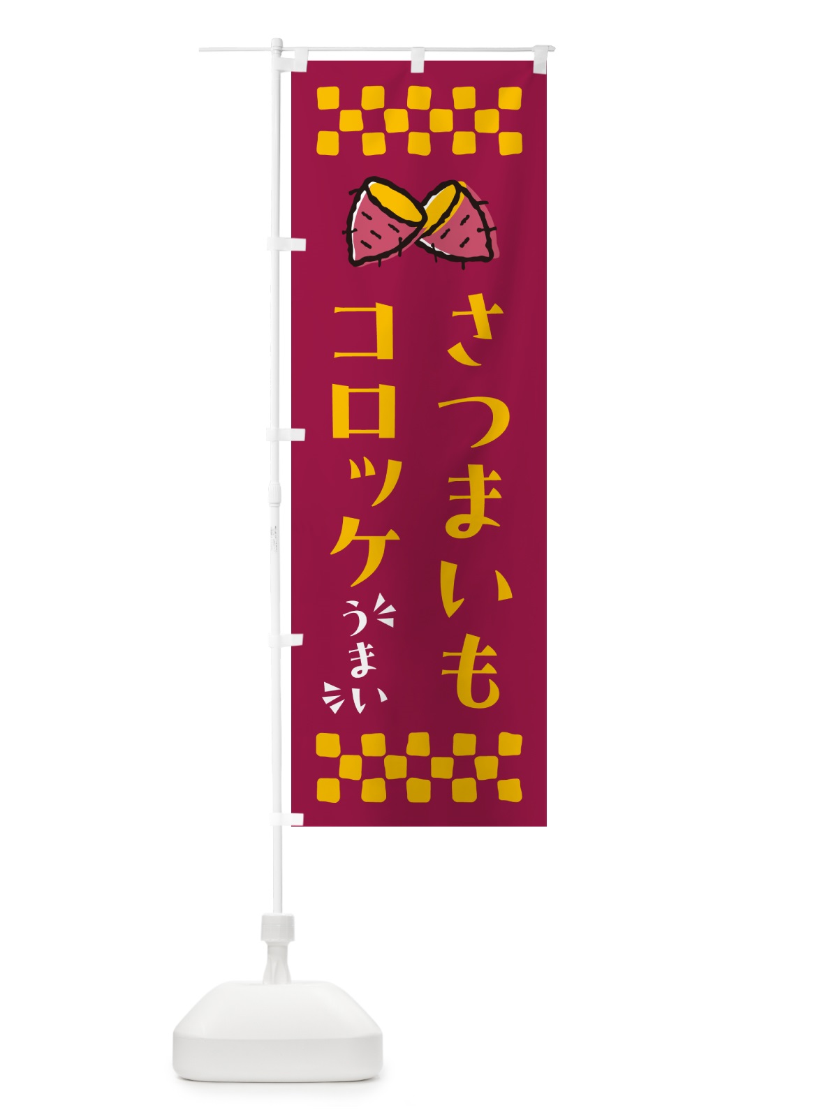 のぼり さつまいもコロッケ のぼり旗 N6Y7(デザイン【B】)