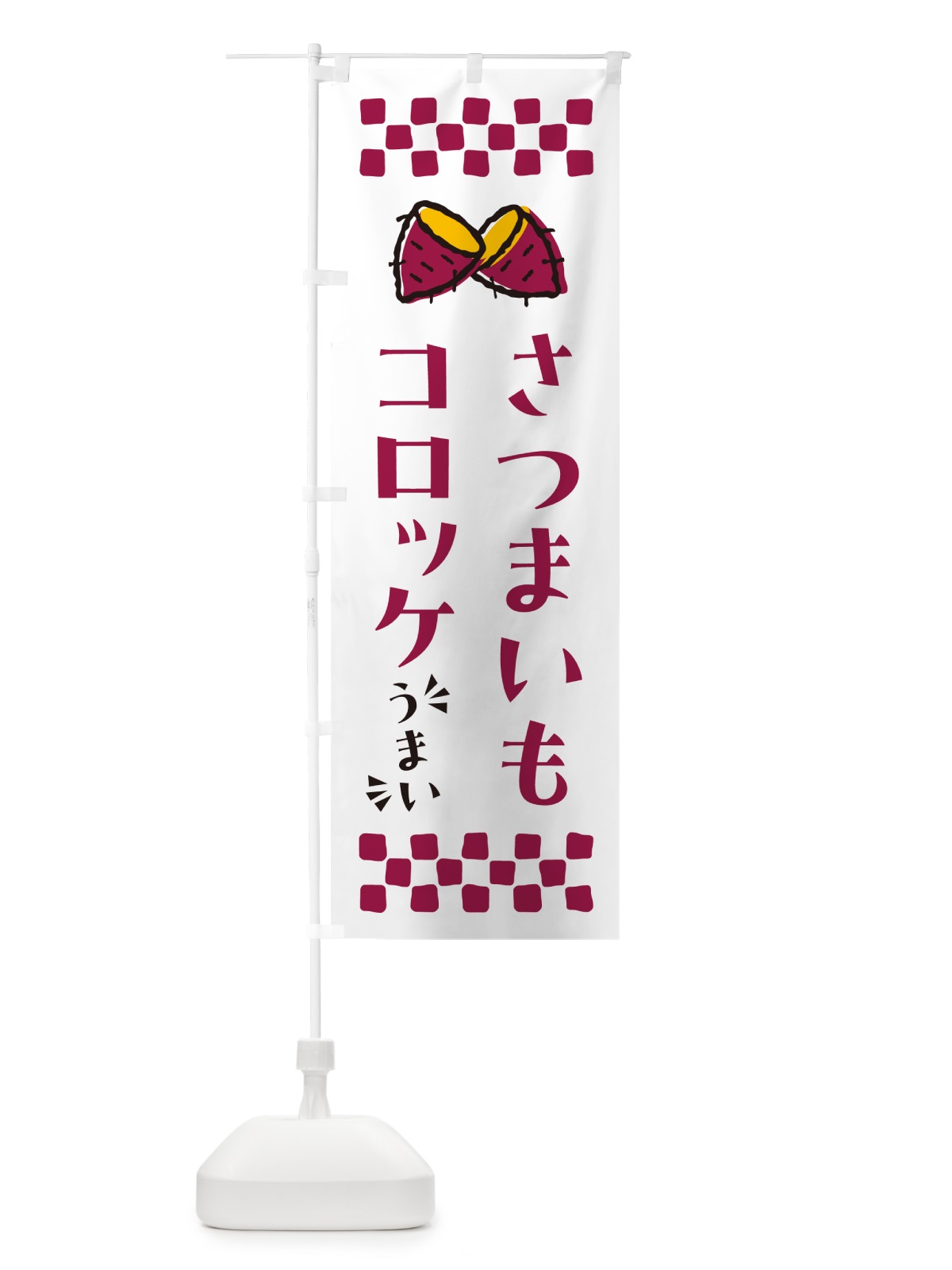 のぼり さつまいもコロッケ のぼり旗 N6Y7(デザイン【C】)
