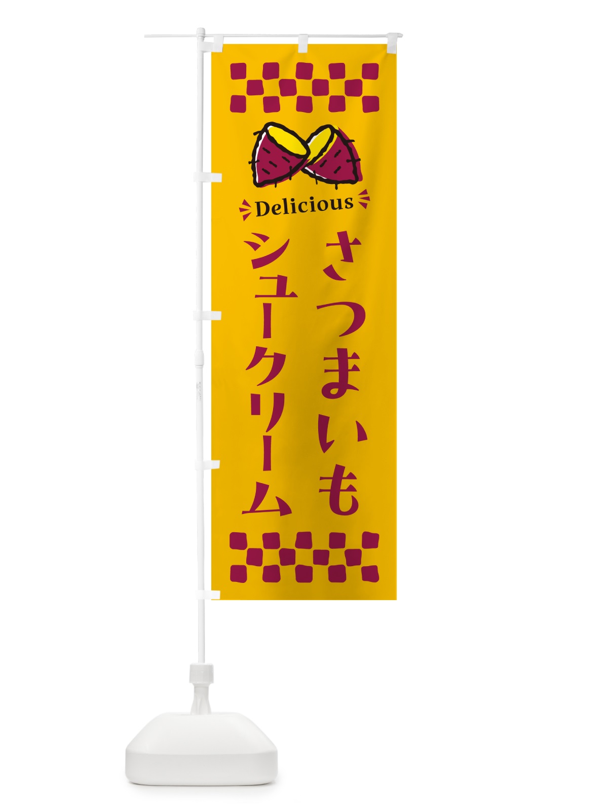 のぼり さつまいもシュークリーム のぼり旗 N6Y8(デザイン【A】)