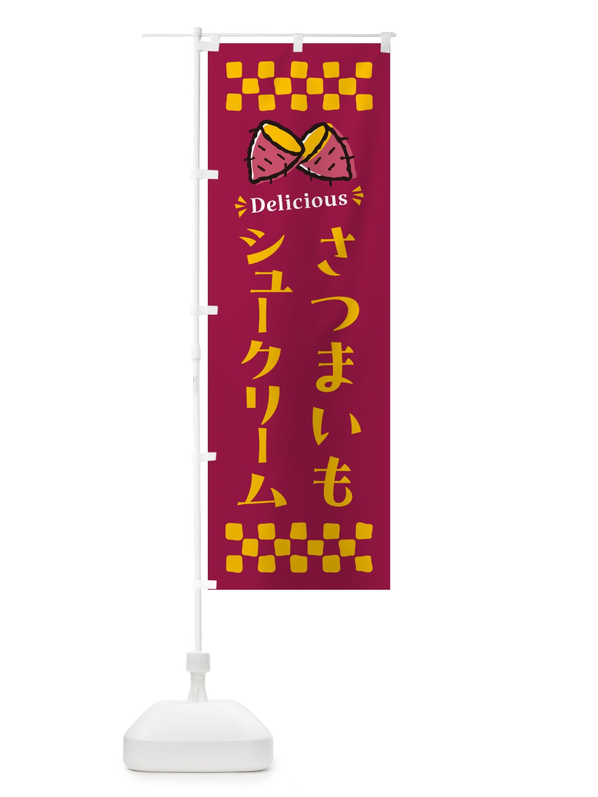 のぼり さつまいもシュークリーム のぼり旗 N6Y8(デザイン【B】)