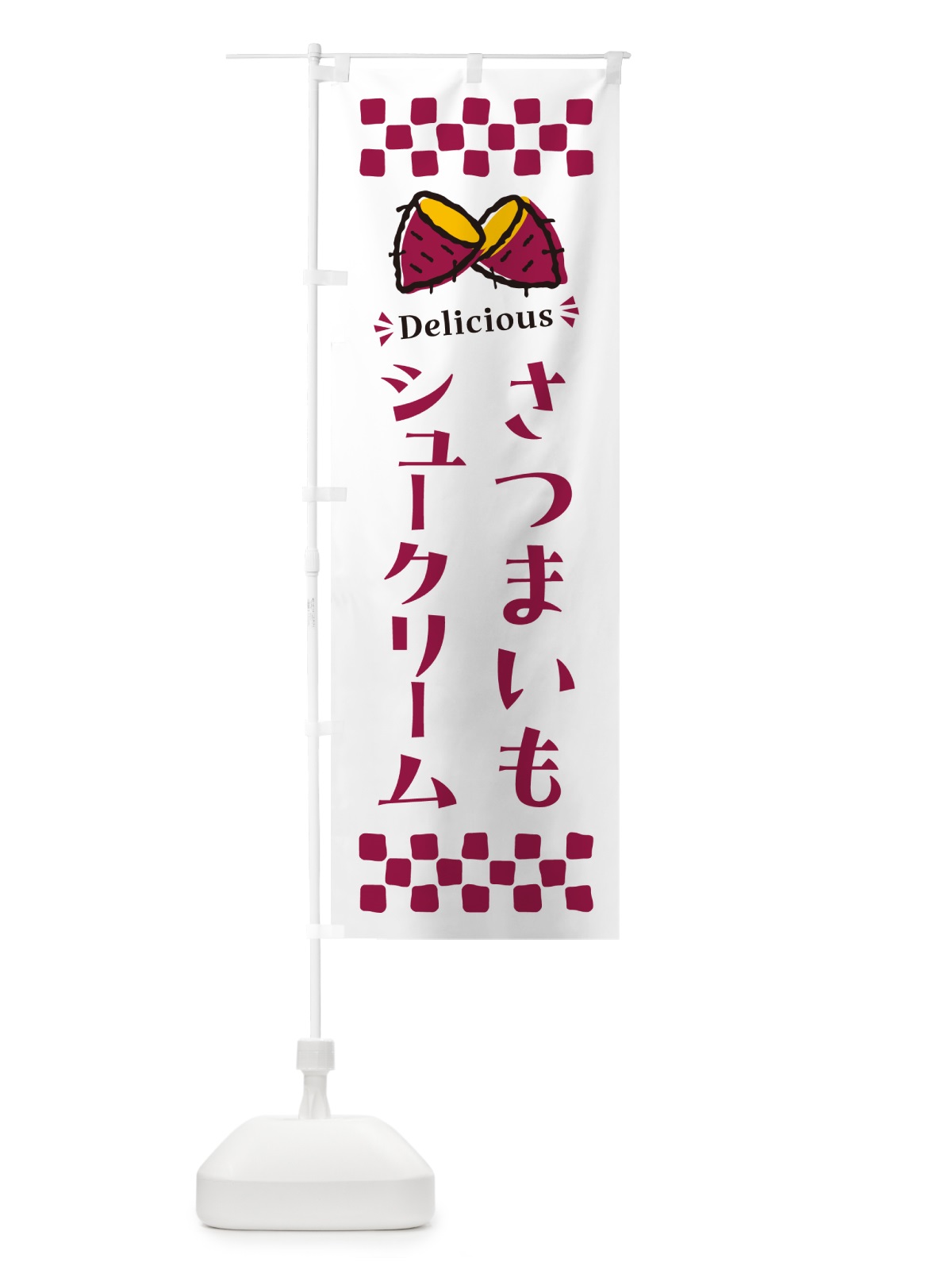 のぼり さつまいもシュークリーム のぼり旗 N6Y8(デザイン【C】)