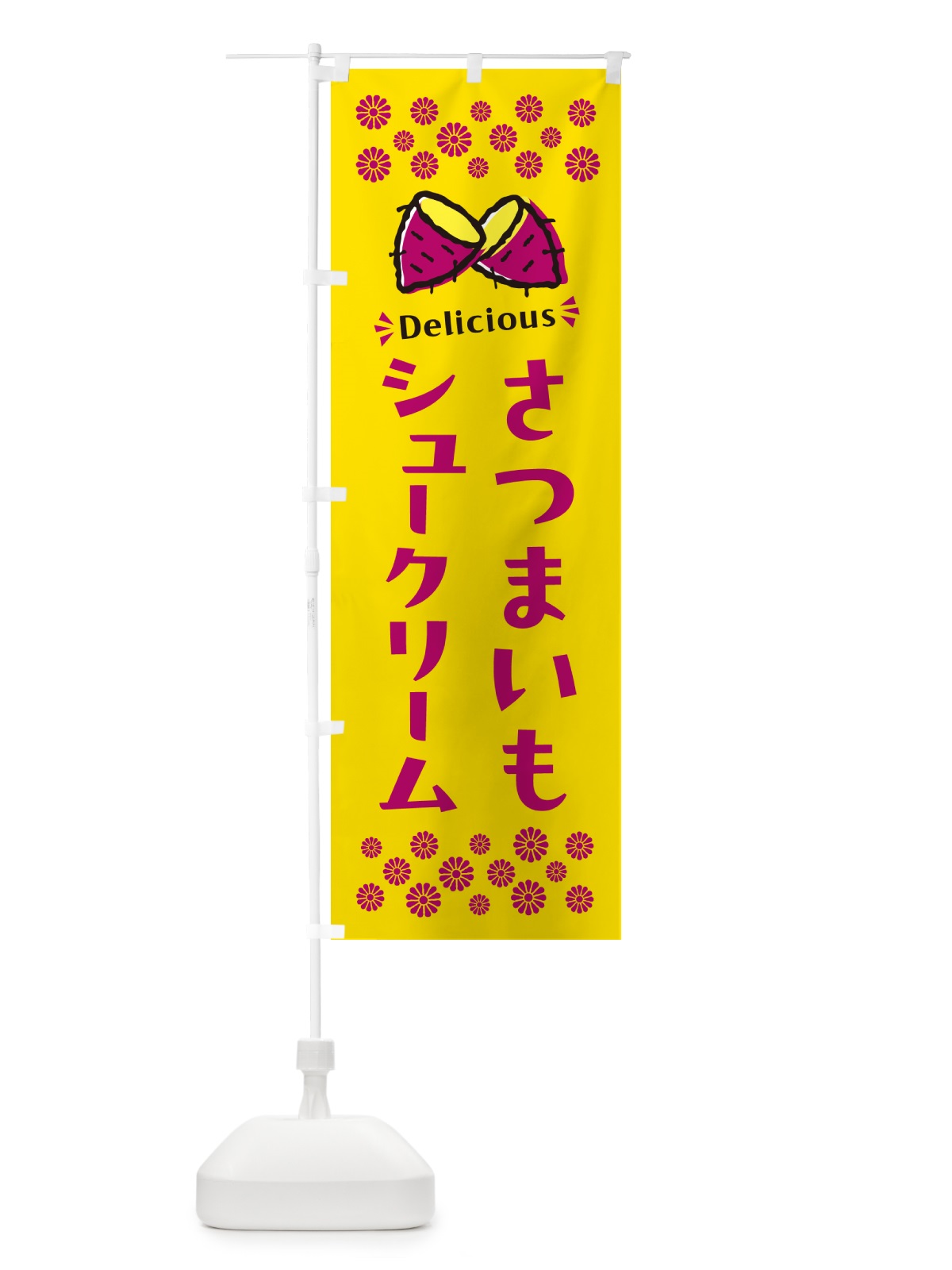 のぼり さつまいもシュークリーム のぼり旗 N6Y9(デザイン【A】)
